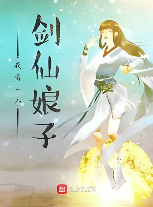 我有一个剑仙娘子