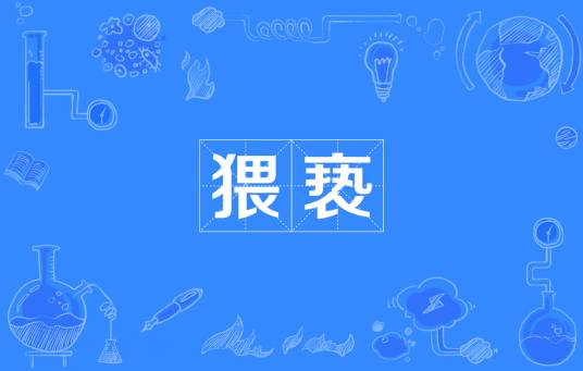 猥亵（法律名词）