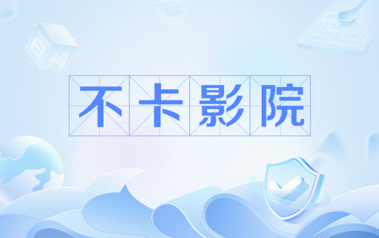 不卡影院