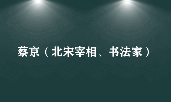 蔡京（北宋宰相、书法家）