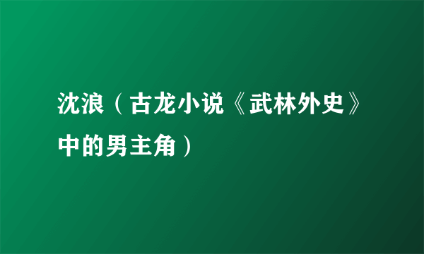 沈浪（古龙小说《武林外史》中的男主角）