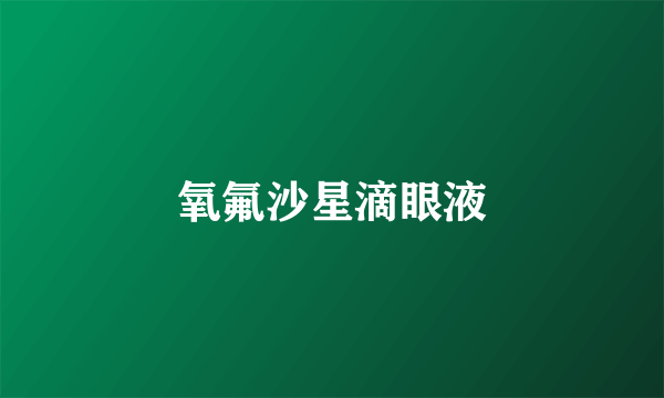 氧氟沙星滴眼液