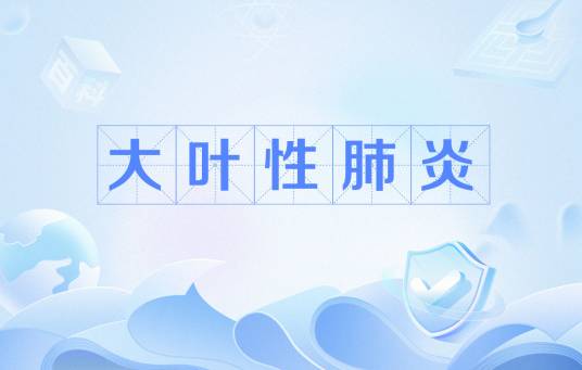大叶性肺炎