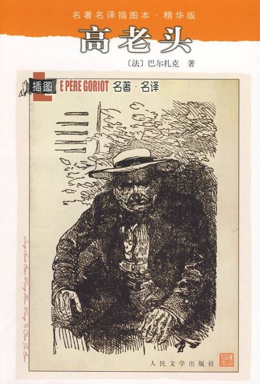 高老头（巴尔扎克著长篇小说）