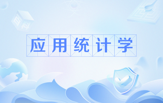 应用统计学（中国普通高等学校本科专业）