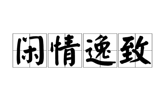 闲情逸致（汉语成语）