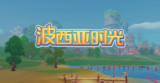 波西亚时光（2018年1月帕斯亚科技开发的模拟经营类游戏）