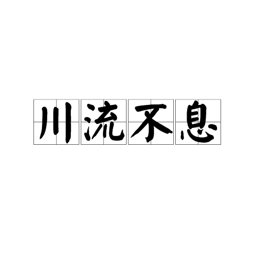 川流不息（汉语成语）
