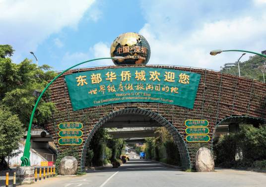 深圳东部华侨城