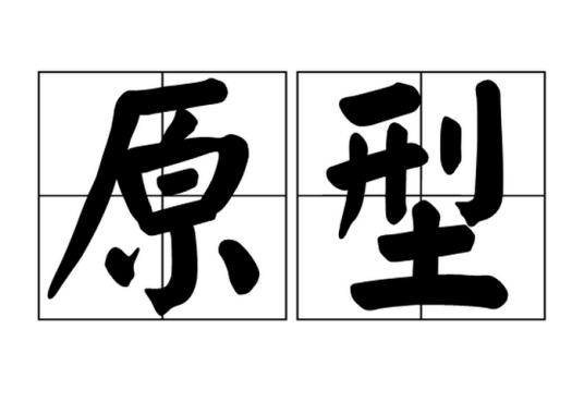 原型（词语）