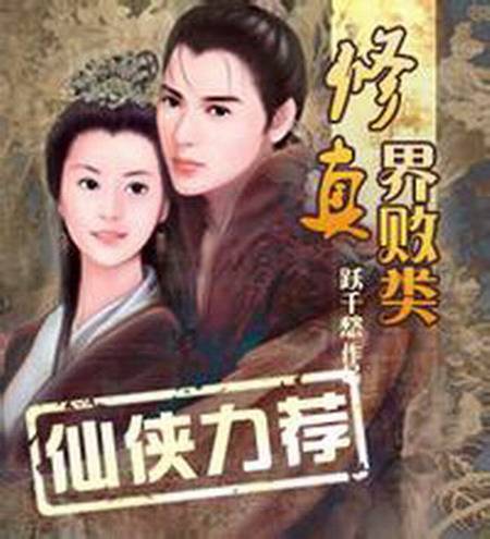 修真界败类(跃千愁创作的仙侠类网络小说)