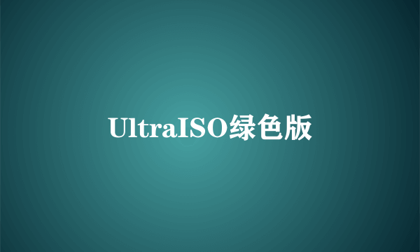 UltraISO绿色版