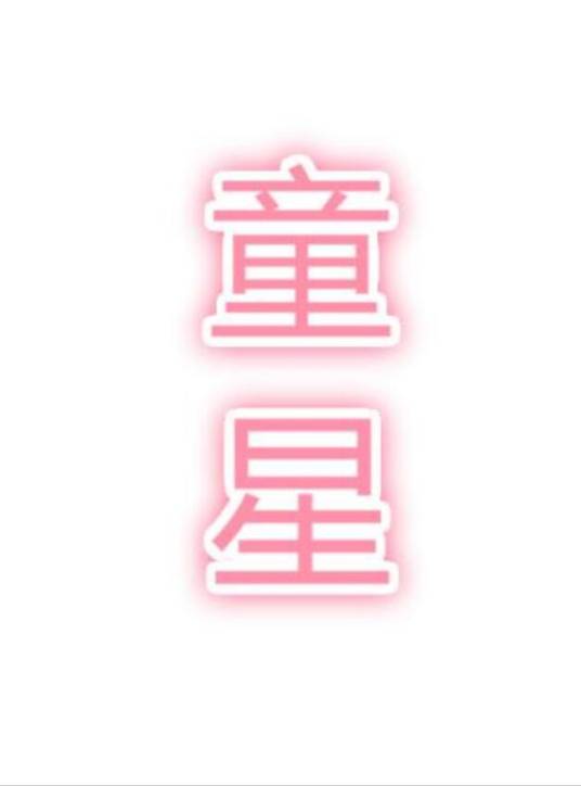 童星（儿童明星的简称）