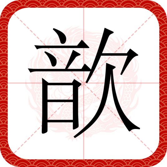 歆