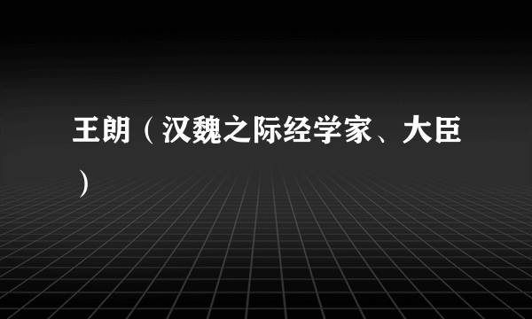 王朗（汉魏之际经学家、大臣）