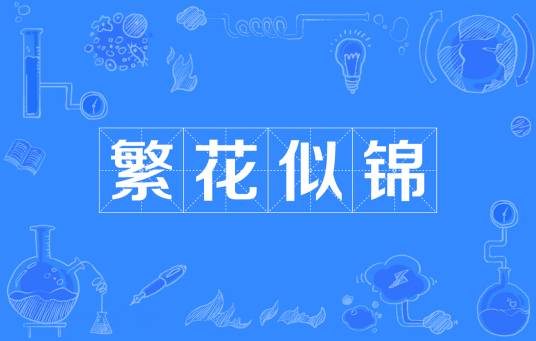 繁花似锦（成语）