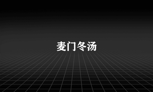 麦门冬汤