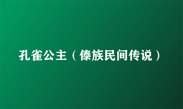 孔雀公主（傣族民间传说）