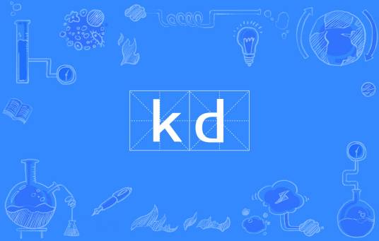 kd（网络用语）