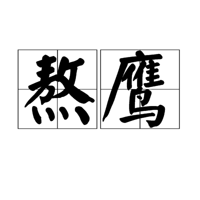 熬鹰（训练猎鹰的方式之一）