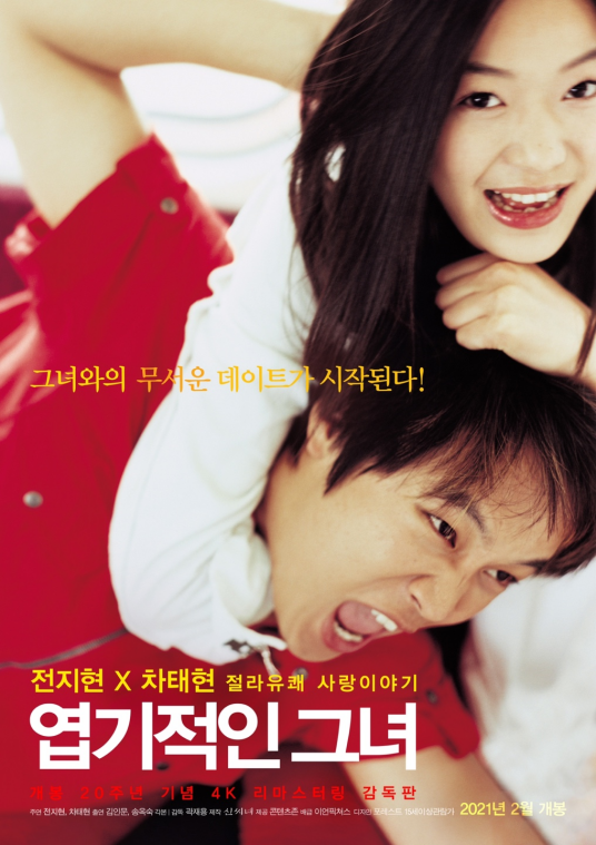 我的野蛮女友（韩国2001年车太贤、全智贤主演的爱情喜剧电影）