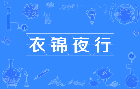 衣锦夜行（汉语成语）