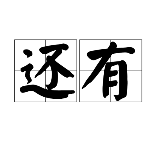 还有（汉语词语）