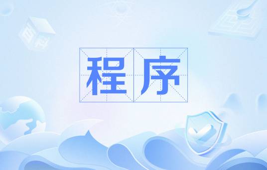 程序（计算机程序）
