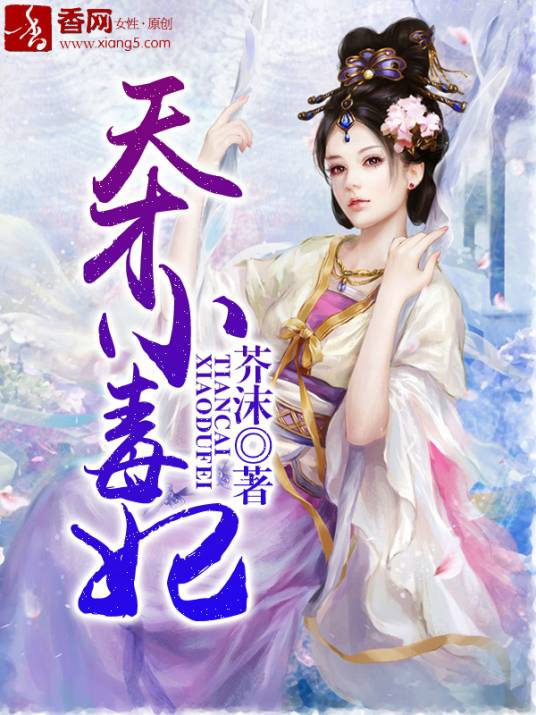 天才小毒妃（芥沫著穿越小说）