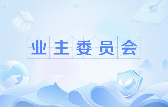 业主委员会