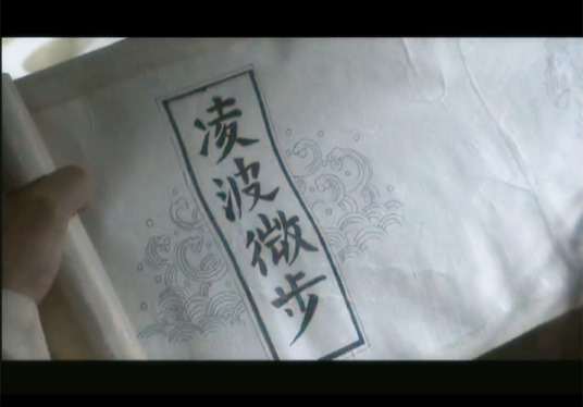 凌波微步（《天龙八部》中的轻功）