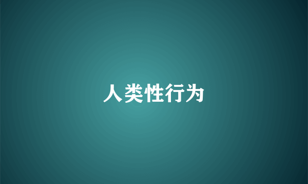 人类性行为