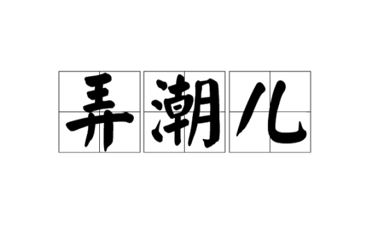 弄潮儿（词语）