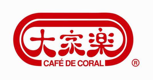 大家乐（香港上市中式餐饮集团公司）