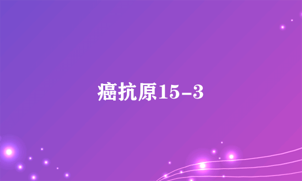 癌抗原15-3