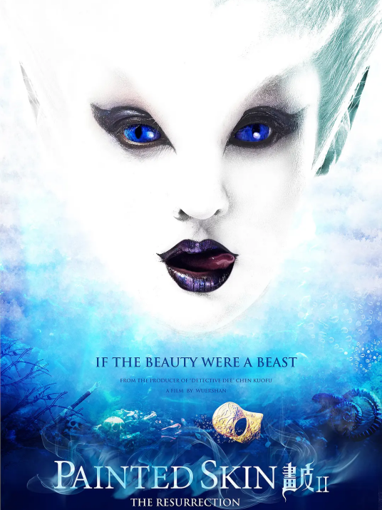 画皮Ⅱ（2012年周迅、陈坤主演的魔幻爱情电影）