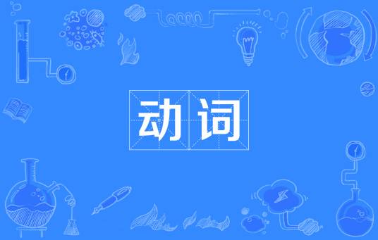 动词（词类）