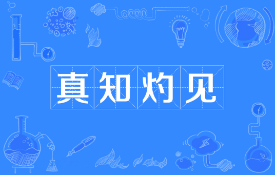 真知灼见（汉语成语）