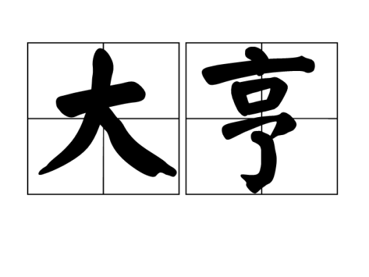 大亨(词语释义)