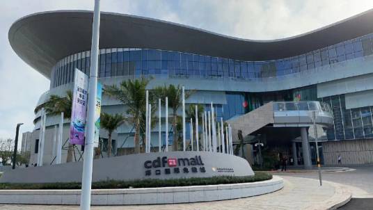 海口国际免税城