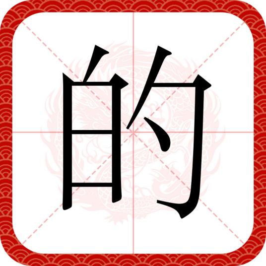 的（汉语文字）