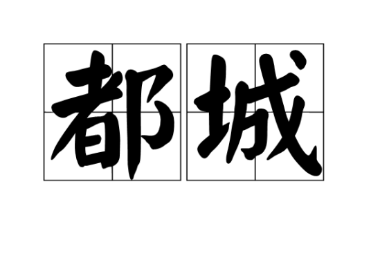 都城(汉语词语)