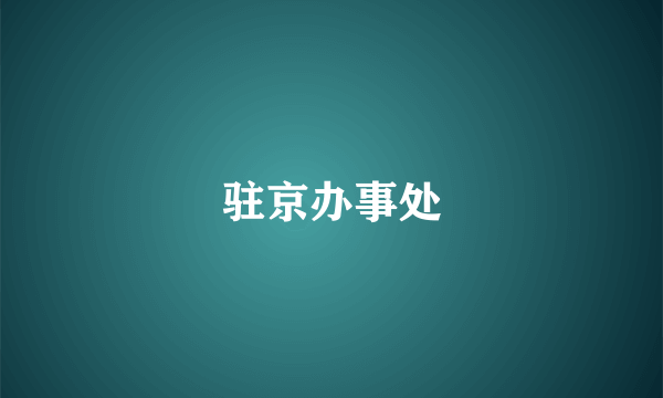 驻京办事处