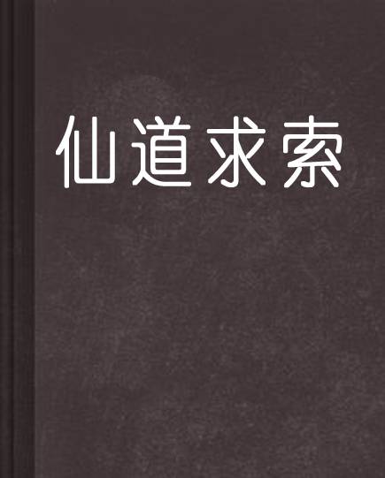 仙道求索（虫豸创作的仙侠类网络小说）