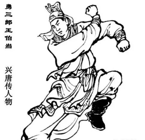 王伯当（隋末瓦岗军将领）