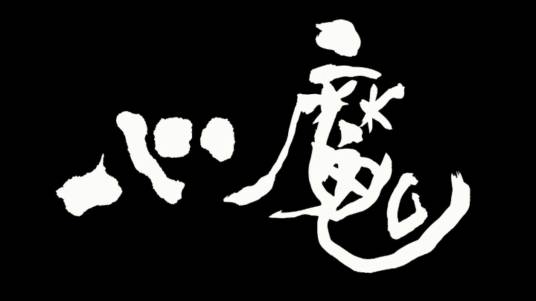 心魔（汉语词语）