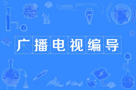 广播电视编导