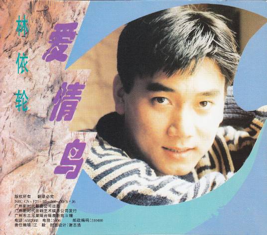 爱情鸟(1993年林依轮演唱的歌曲)