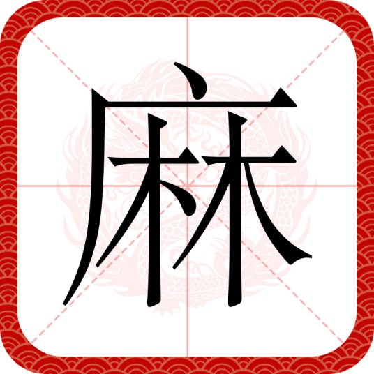 麻（汉语汉字）