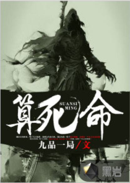 算死命（九品一局创作的悬疑类网络小说）